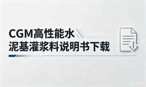 苏家屯厂家：CGM高性能水泥基灌浆料说明书PDF（纯白无LOGO）
